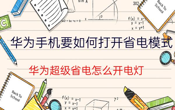 华为手机要如何打开省电模式 华为超级省电怎么开电灯？